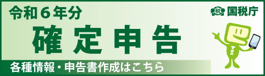 令和6年分 確定申告特集